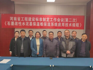河南省工程建設標準 《石墨改性水泥基保溫板保溫系統(tǒng)應用技術(shù)規(guī)程》制定工作第二次會議
