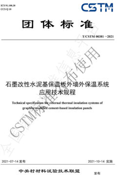 聯(lián)合起草發(fā)布T/CSTM團體標準00381-2021《石墨改性水泥基保溫板外墻外保溫系統(tǒng)應用技術(shù)規(guī)程》